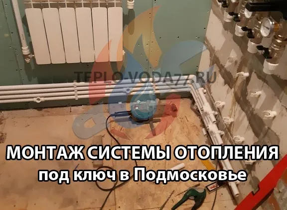 Выполним монтаж отопления в Волоколамске и Волоколамском районе