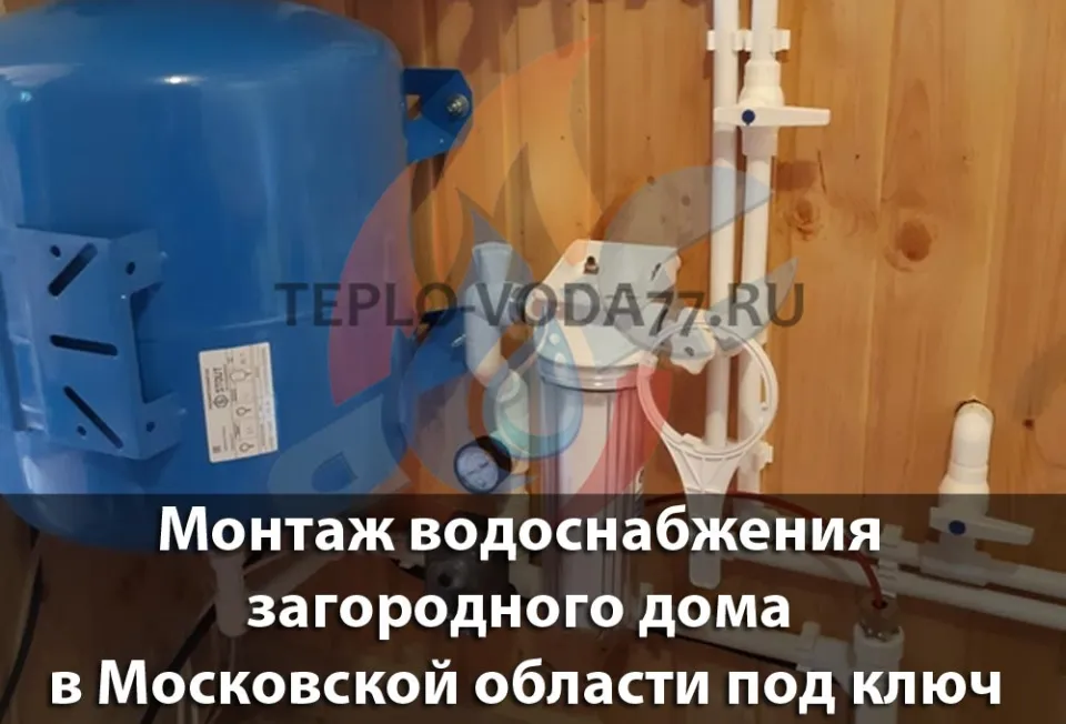 Качественный монтаж системы водоснабжения в Волоколамске