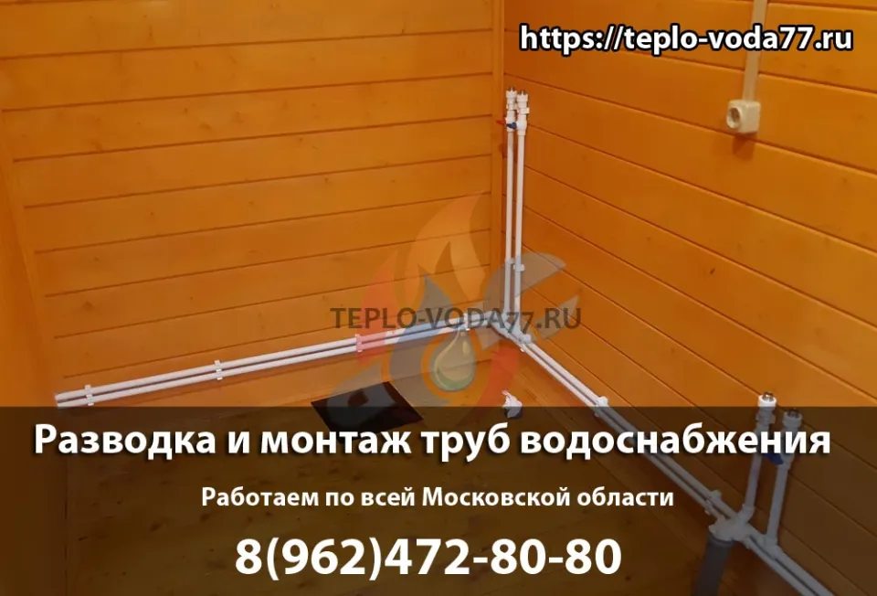 Монтаж труб водоснабжения под ключ в Волоколамске