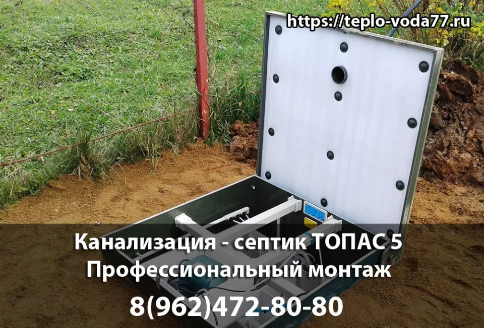Монтаж септика ТОПАС 5 в Волоколамске - канализация под ключ