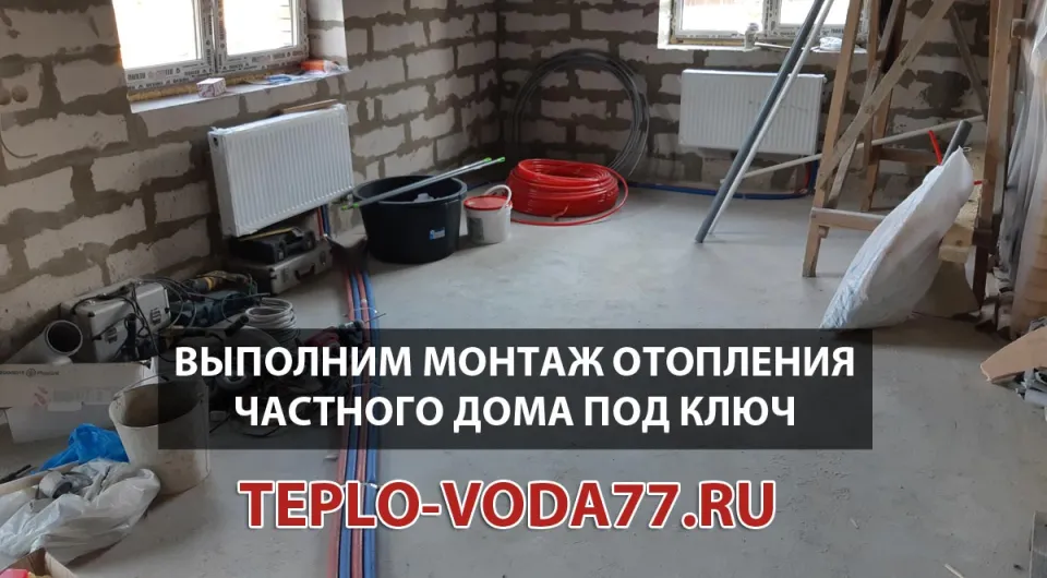 Качественный монтаж отопительной системы для частного дома в Волоколамске