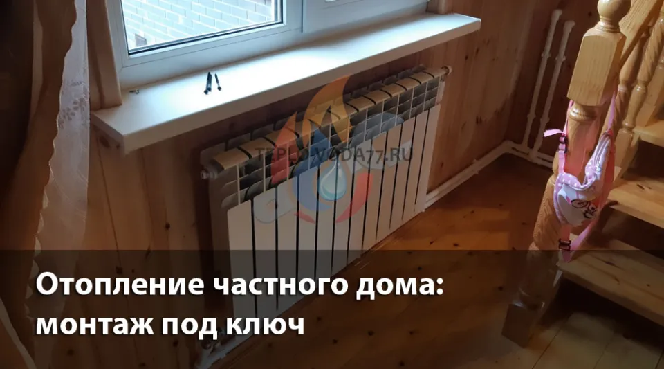 Компания ТЕПЛО-ВОДА по монтажу отопления в частном доме в Волоколамске