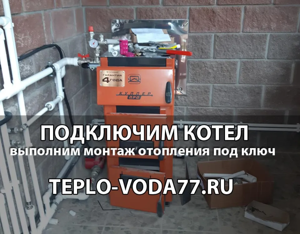 Подключим котел к системе отопления в Волоколамске и Волоколамском районе