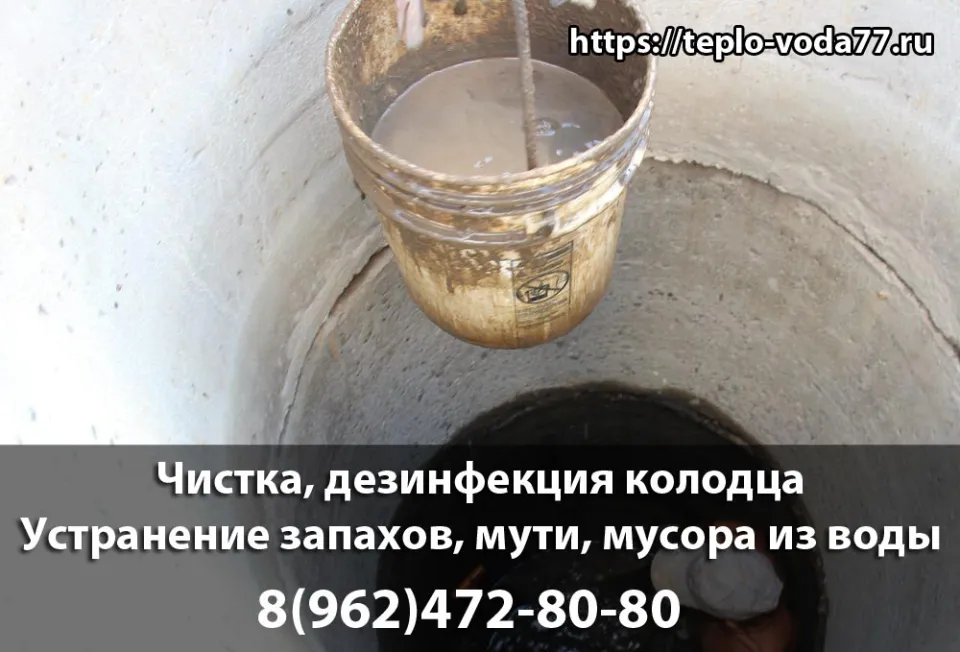 Чистка и дезинфекция колодца в Волоколамске и Волоколамском районе